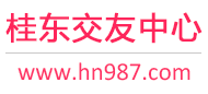 桂东交友中心